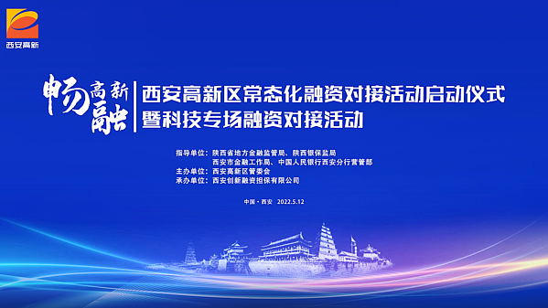 西安高新区2022年“畅融高新”常态化融资对接活动启动仪式暨科技专场融资对接活动成功举办